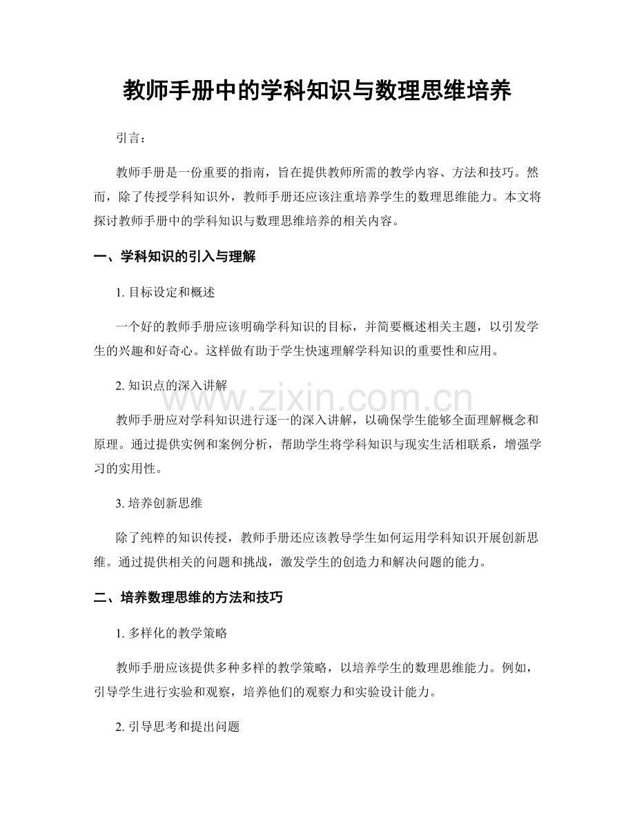 教师手册中的学科知识与数理思维培养.docx_第1页