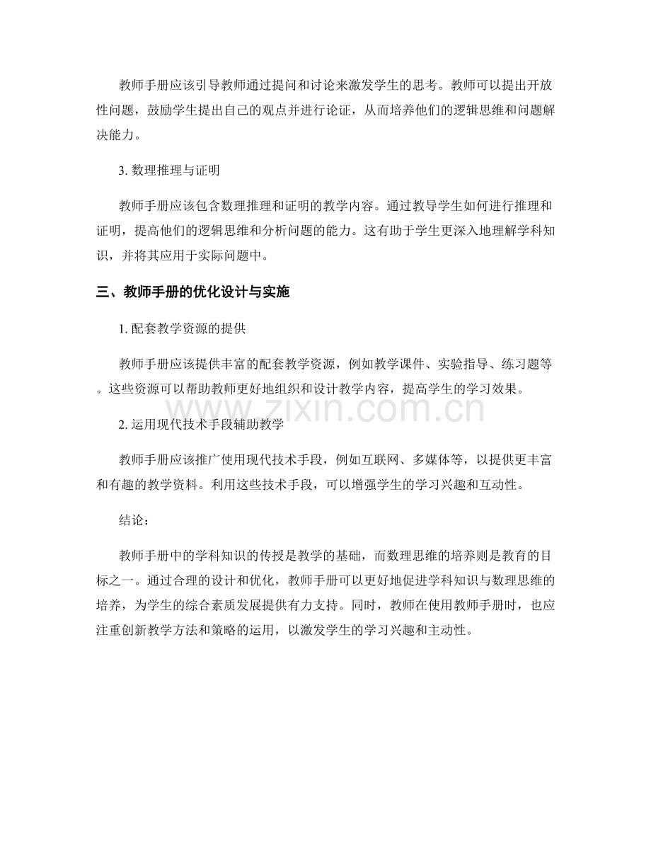 教师手册中的学科知识与数理思维培养.docx_第2页