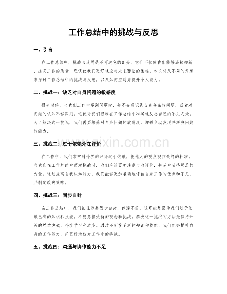 工作总结中的挑战与反思.docx_第1页