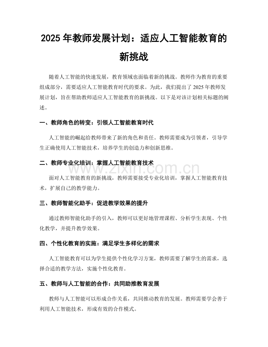 2025年教师发展计划：适应人工智能教育的新挑战.docx_第1页