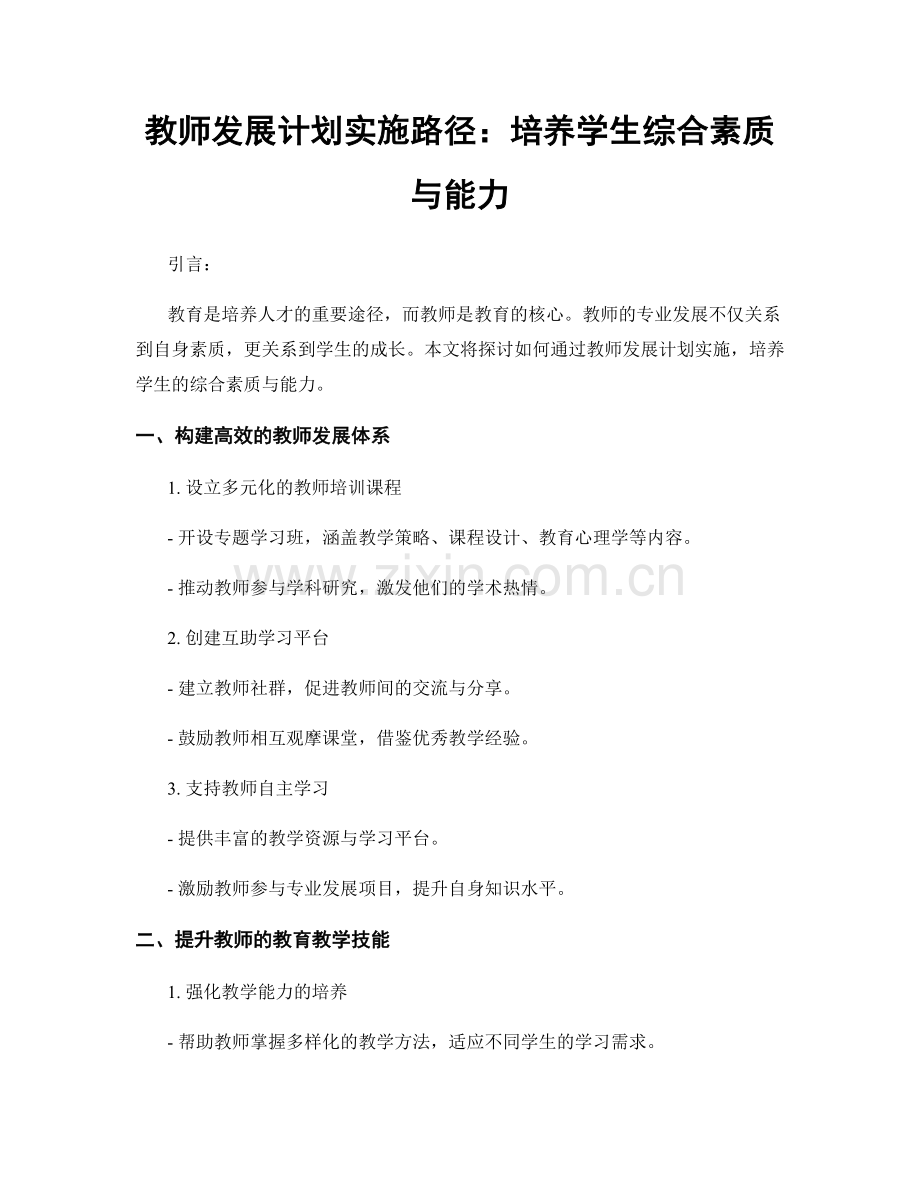 教师发展计划实施路径：培养学生综合素质与能力.docx_第1页