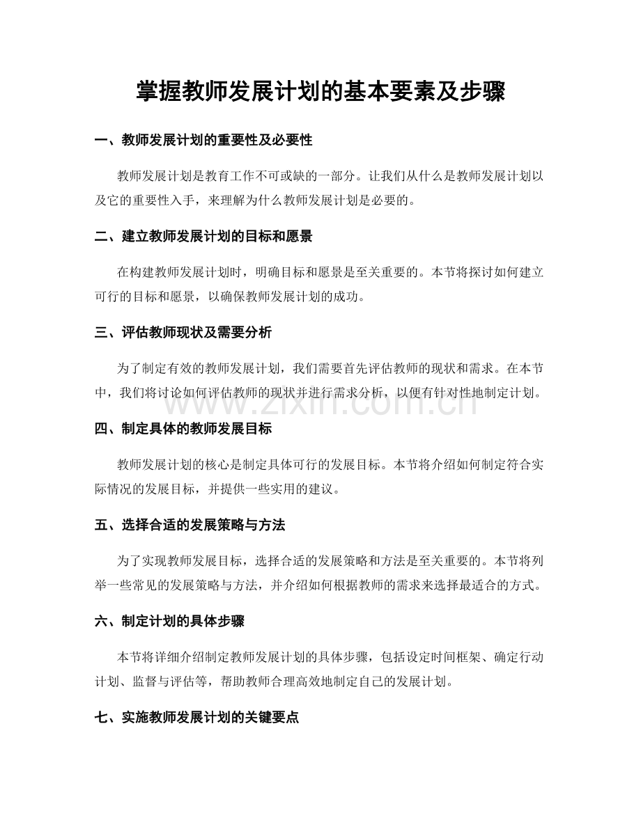 掌握教师发展计划的基本要素及步骤.docx_第1页