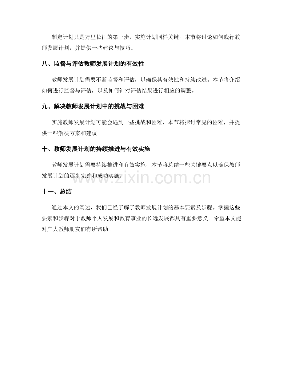 掌握教师发展计划的基本要素及步骤.docx_第2页