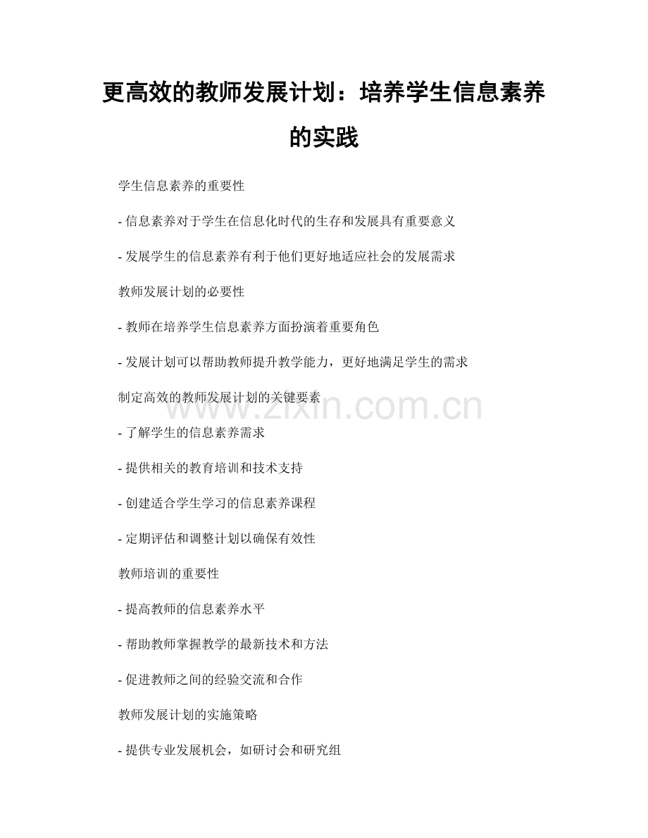 更高效的教师发展计划：培养学生信息素养的实践.docx_第1页