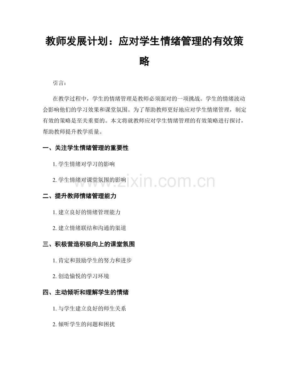 教师发展计划：应对学生情绪管理的有效策略.docx_第1页