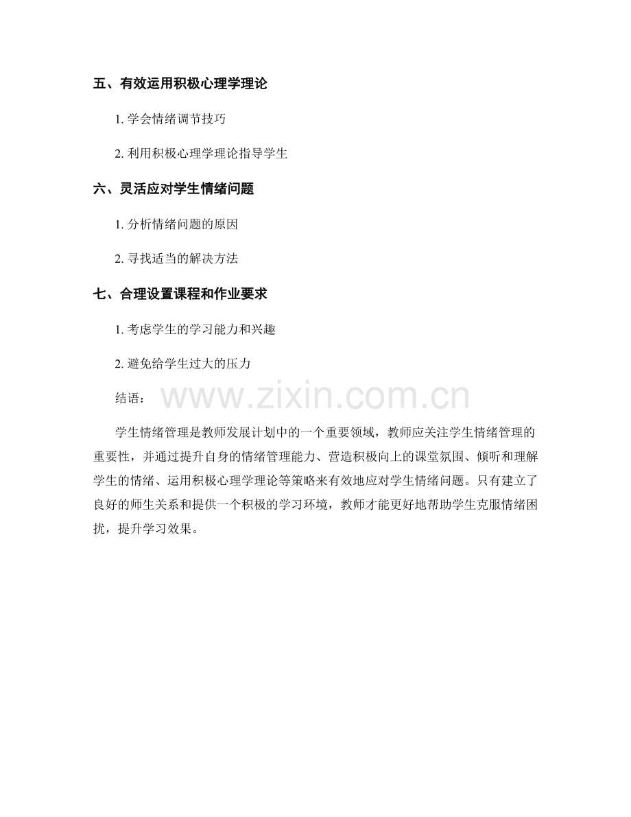 教师发展计划：应对学生情绪管理的有效策略.docx_第2页