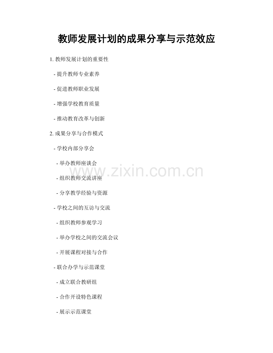 教师发展计划的成果分享与示范效应.docx_第1页