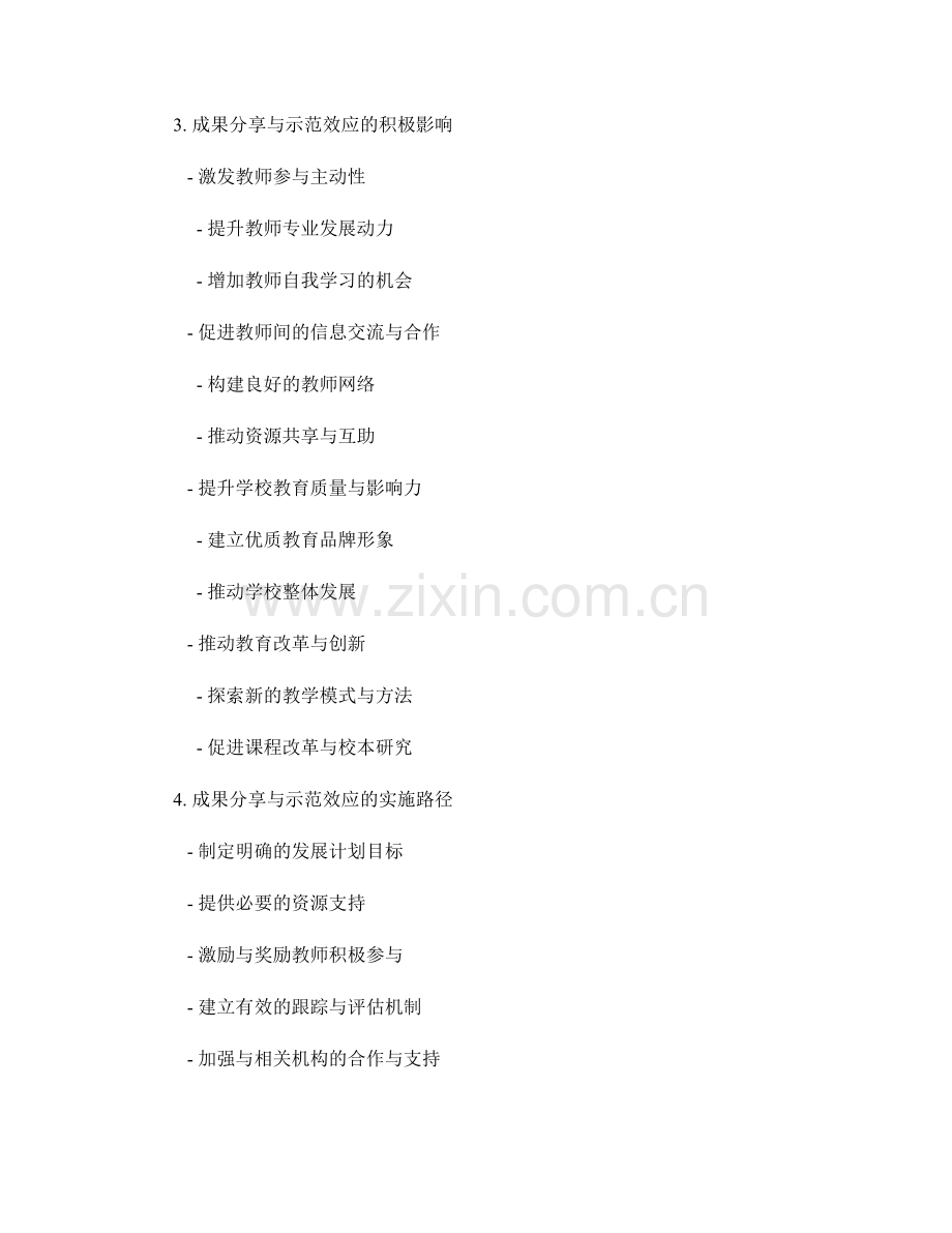 教师发展计划的成果分享与示范效应.docx_第2页