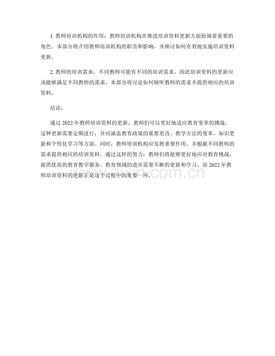 2022年教师培训资料更新：适应教育变革的挑战.docx_第2页