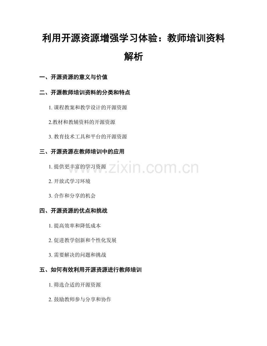 利用开源资源增强学习体验：教师培训资料解析.docx_第1页