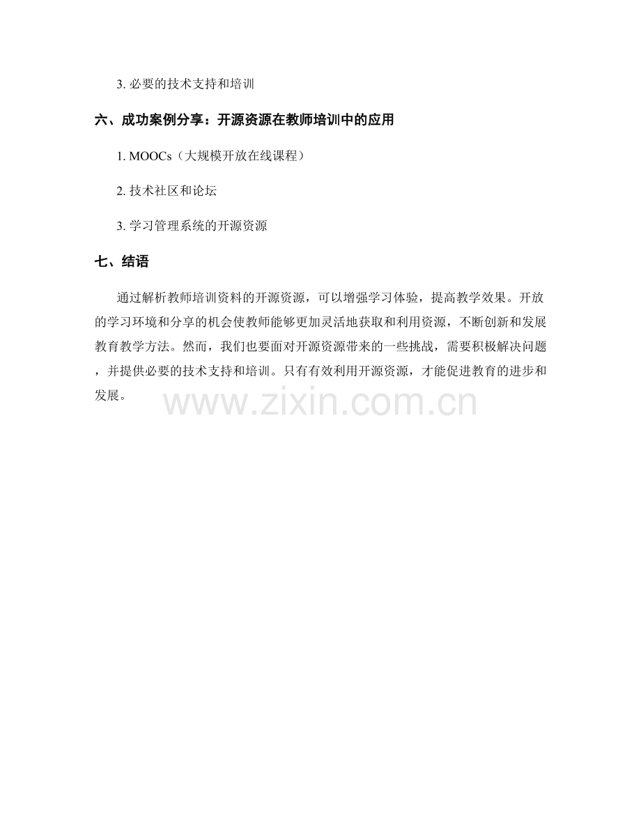 利用开源资源增强学习体验：教师培训资料解析.docx_第2页