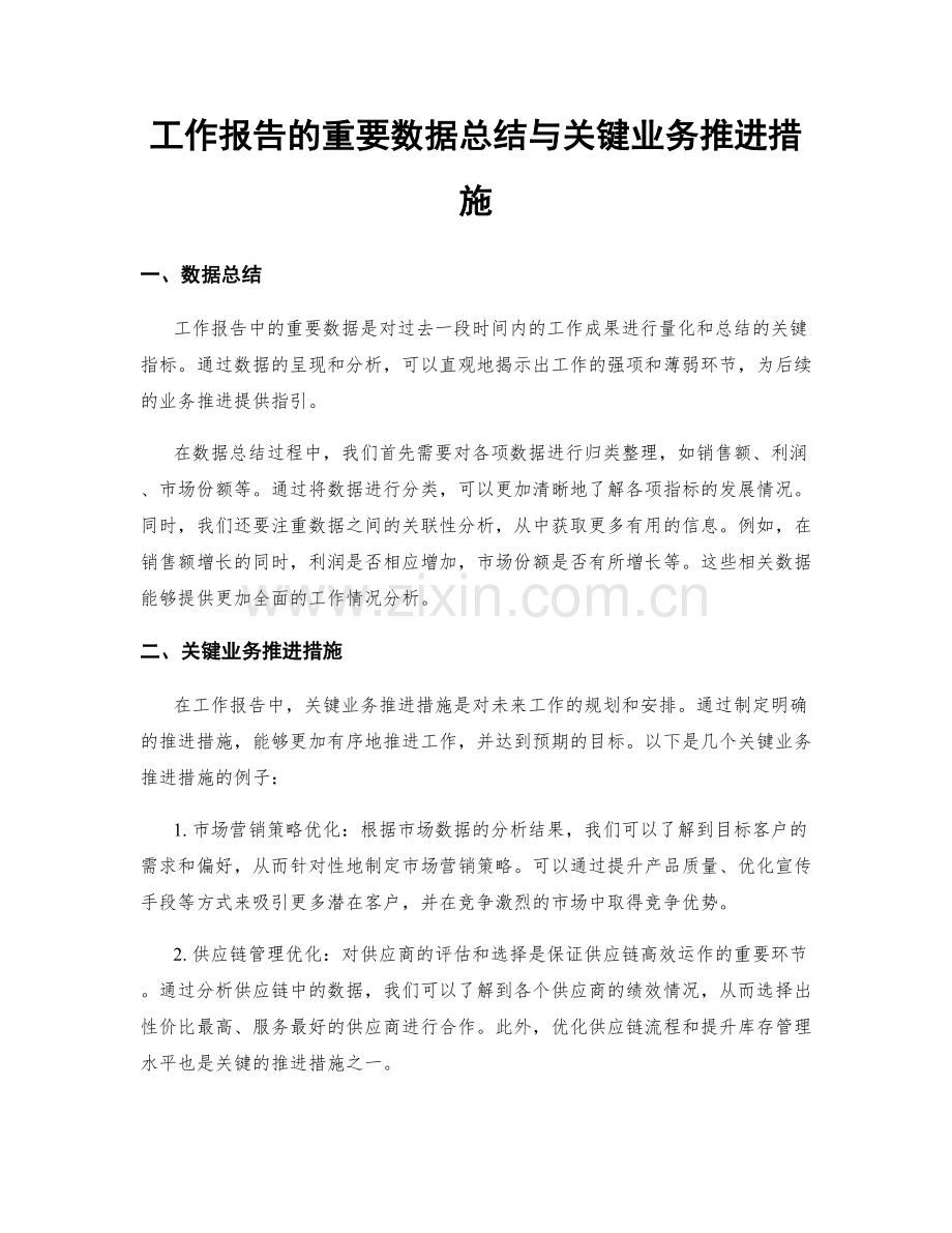 工作报告的重要数据总结与关键业务推进措施.docx_第1页