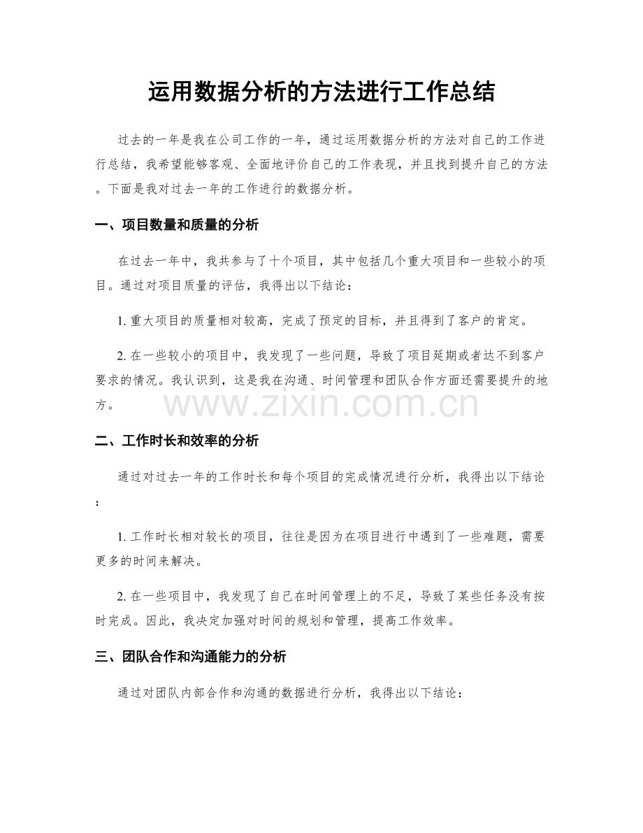 运用数据分析的方法进行工作总结.docx_第1页