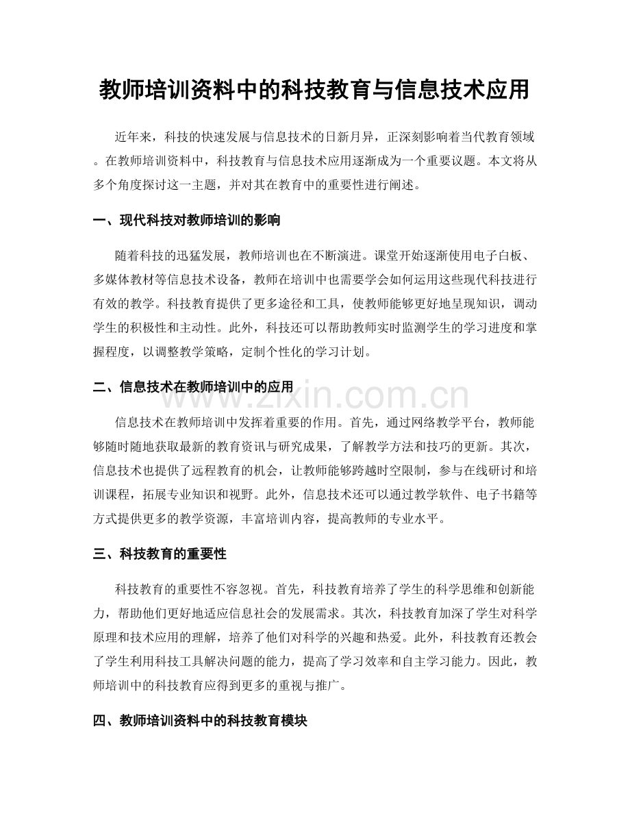 教师培训资料中的科技教育与信息技术应用.docx_第1页