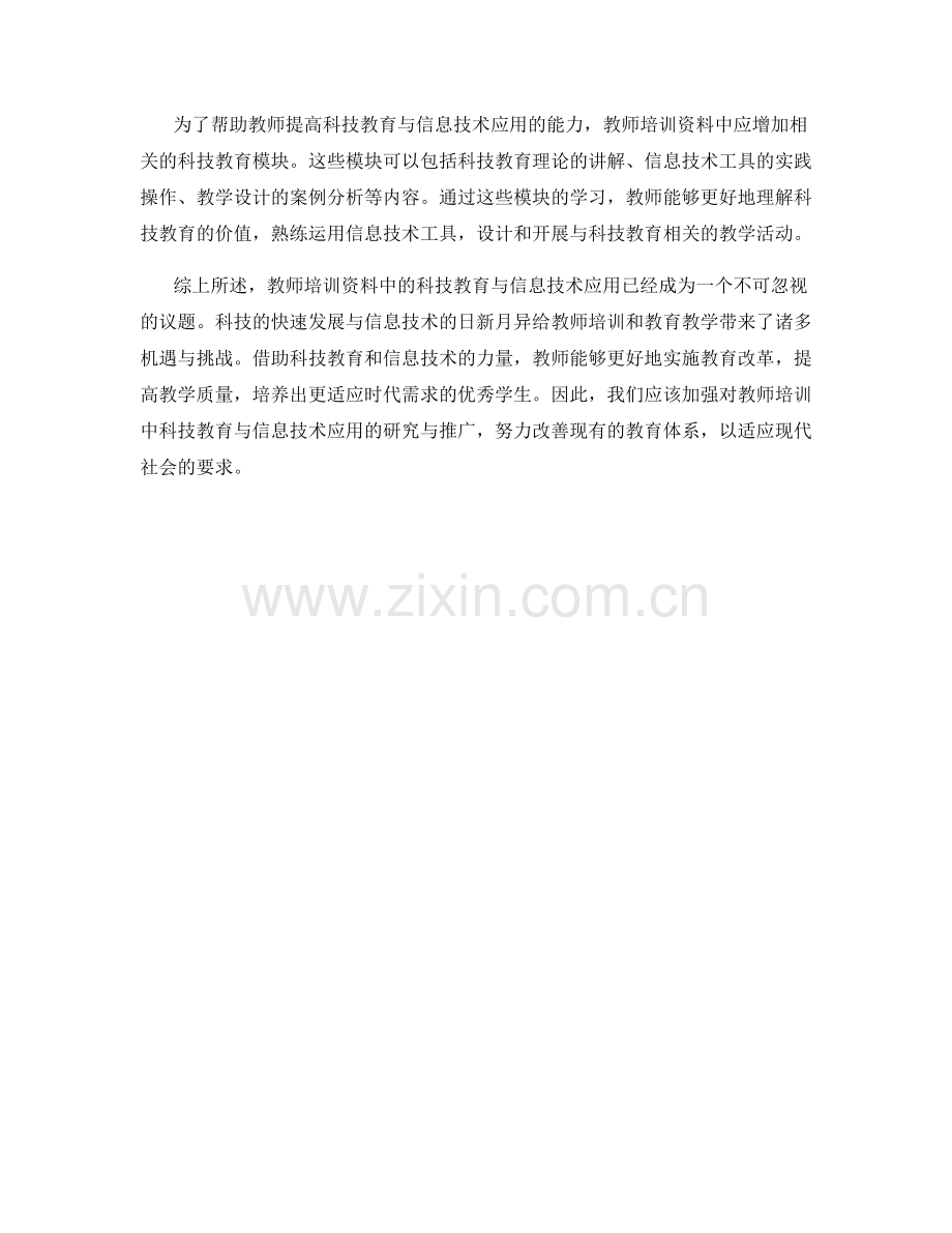 教师培训资料中的科技教育与信息技术应用.docx_第2页