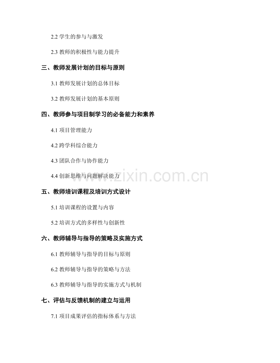 实施项目制学习的教师发展计划设计.docx_第2页