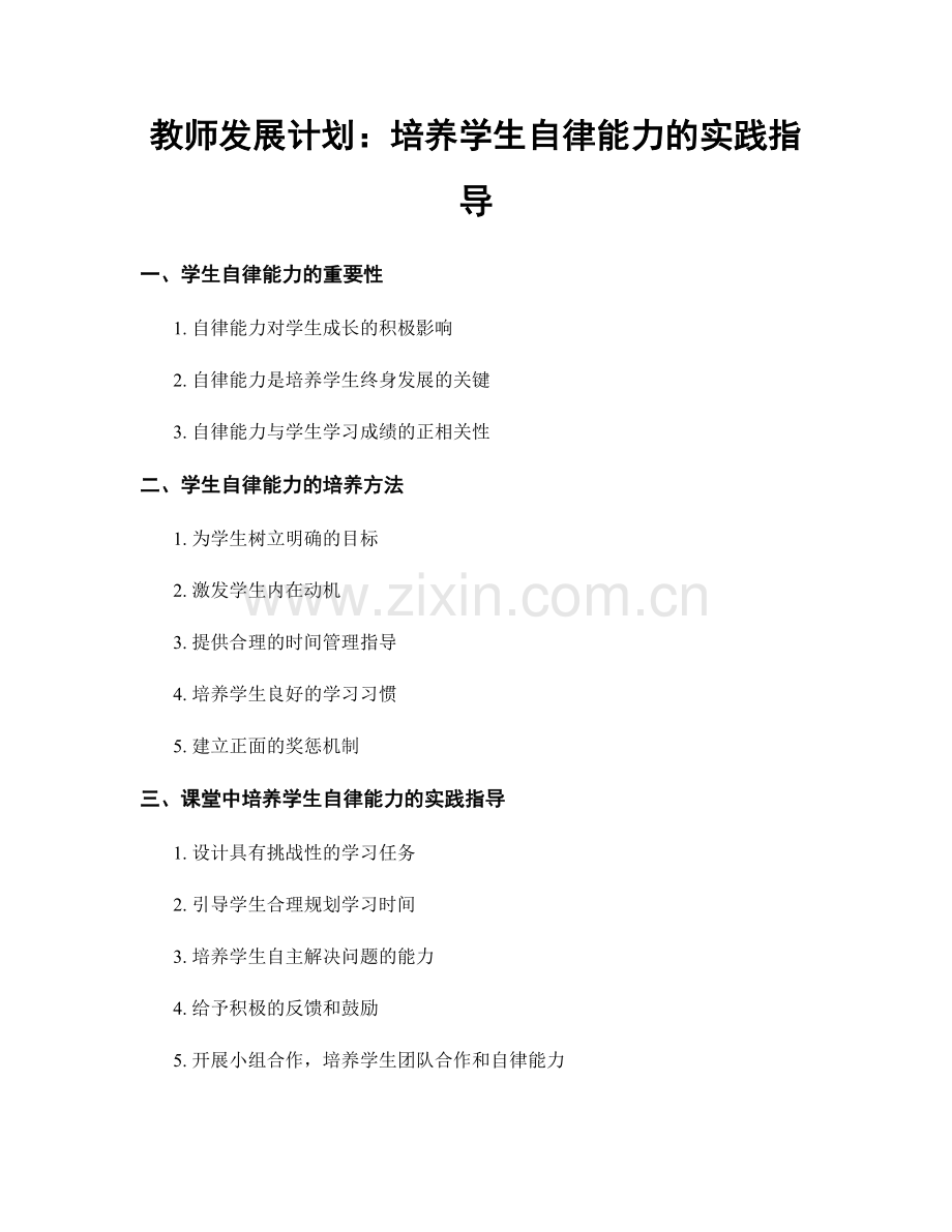 教师发展计划：培养学生自律能力的实践指导.docx_第1页