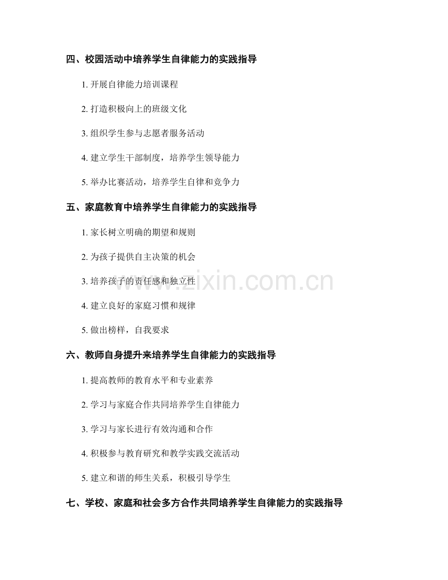 教师发展计划：培养学生自律能力的实践指导.docx_第2页