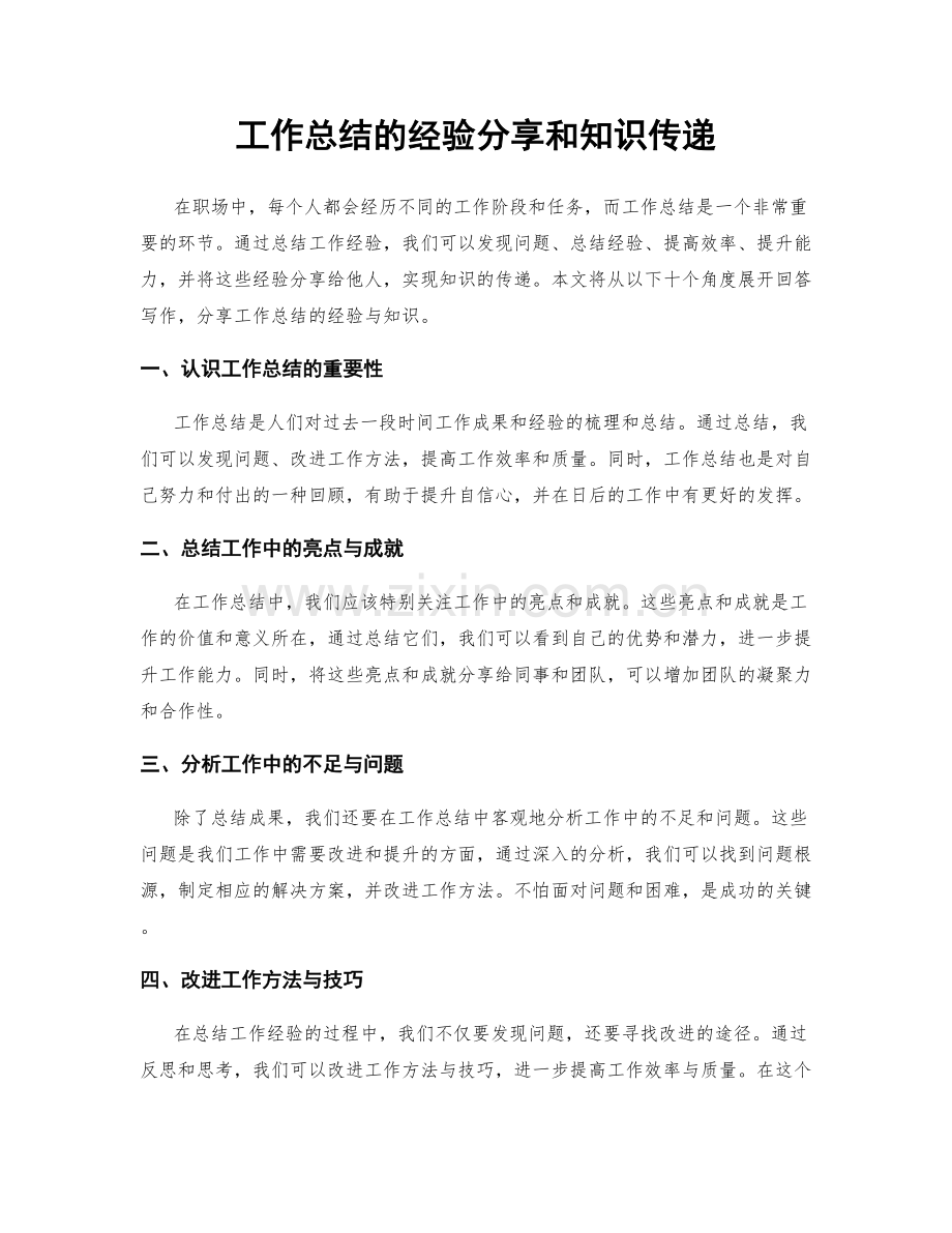 工作总结的经验分享和知识传递.docx_第1页