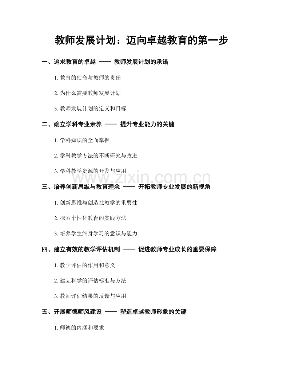 教师发展计划：迈向卓越教育的第一步.docx_第1页