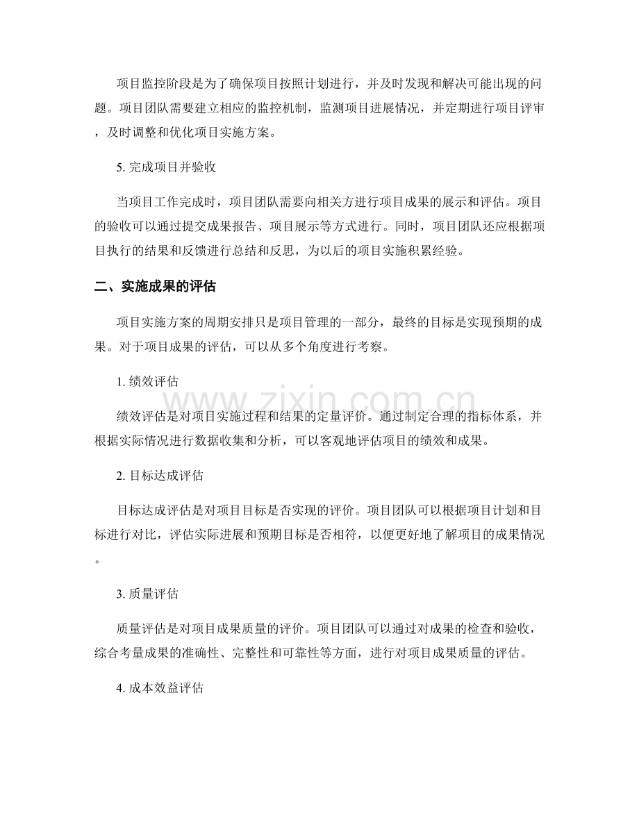 实施方案的周期安排和成果评估.docx_第2页