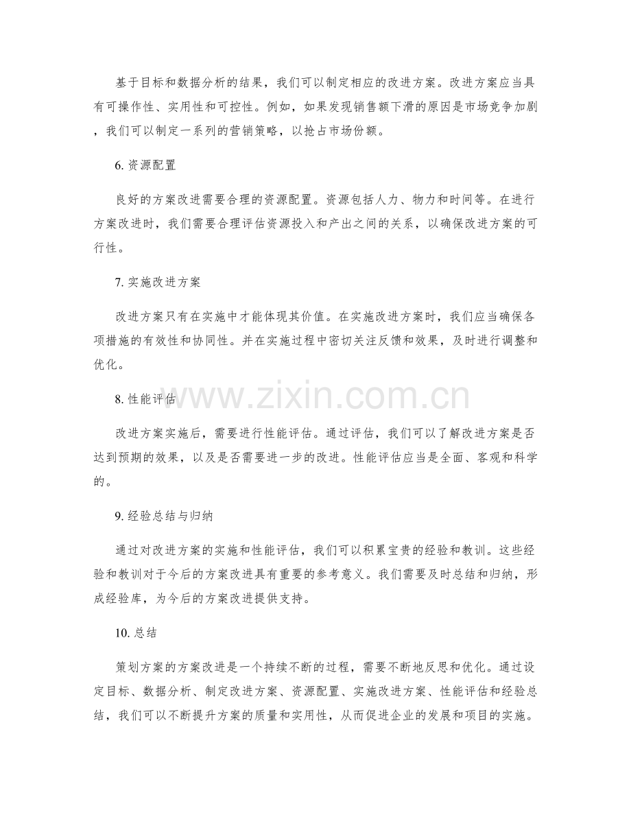 策划方案的方案改进.docx_第2页