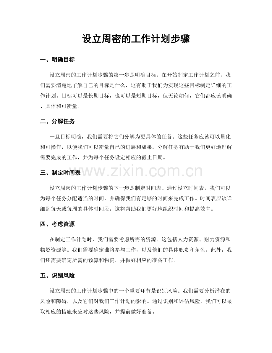 设立周密的工作计划步骤.docx_第1页