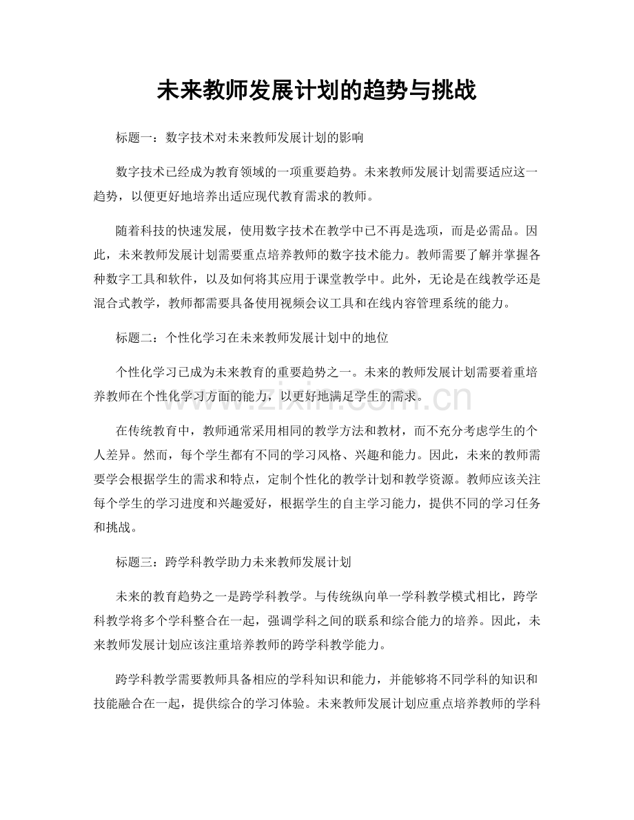 未来教师发展计划的趋势与挑战.docx_第1页