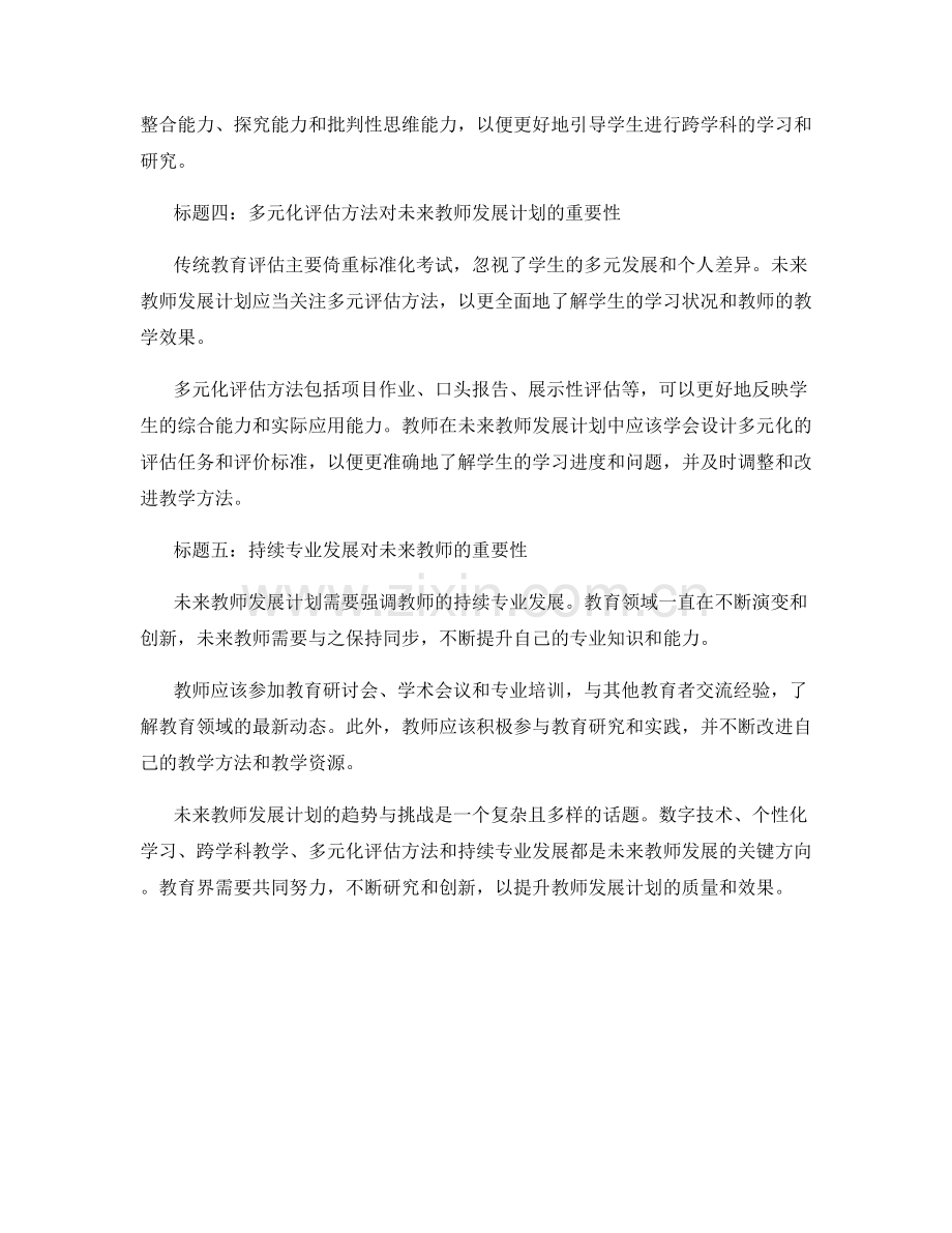 未来教师发展计划的趋势与挑战.docx_第2页