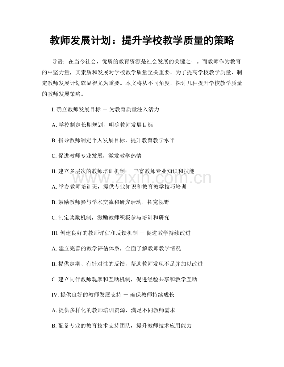 教师发展计划：提升学校教学质量的策略.docx_第1页