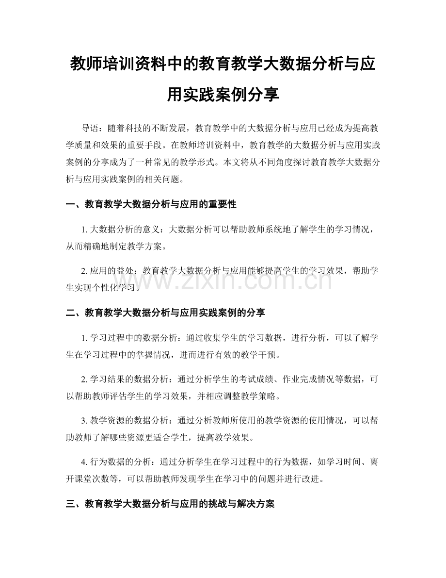 教师培训资料中的教育教学大数据分析与应用实践案例分享.docx_第1页