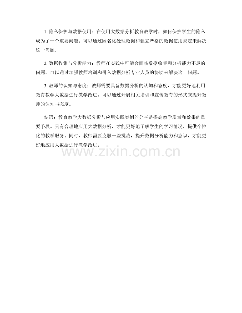 教师培训资料中的教育教学大数据分析与应用实践案例分享.docx_第2页