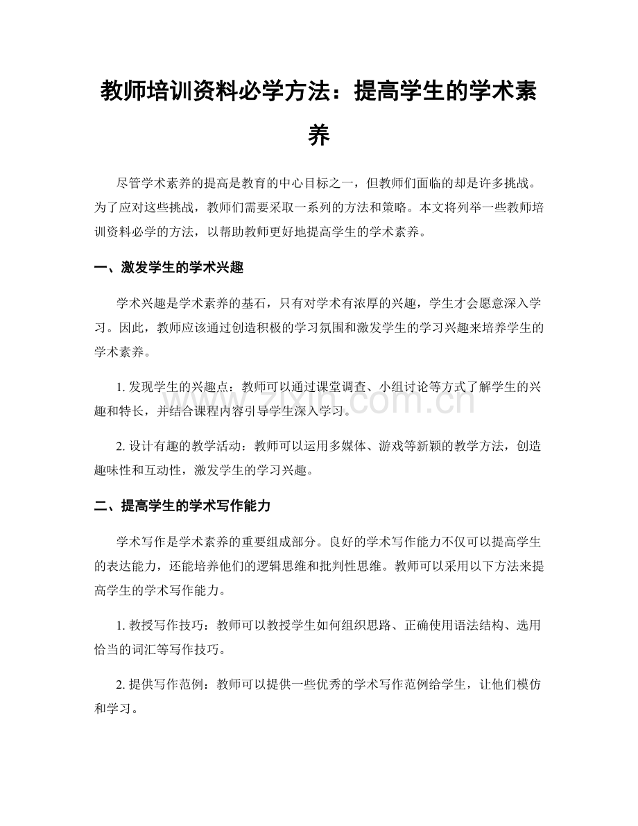 教师培训资料必学方法：提高学生的学术素养.docx_第1页