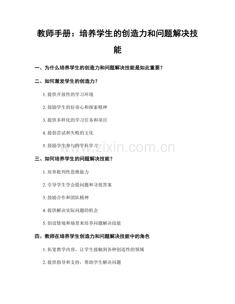 教师手册：培养学生的创造力和问题解决技能.docx_第1页