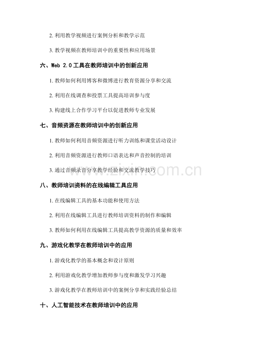 教师培训资料的创新教学工具应用讲解.docx_第2页