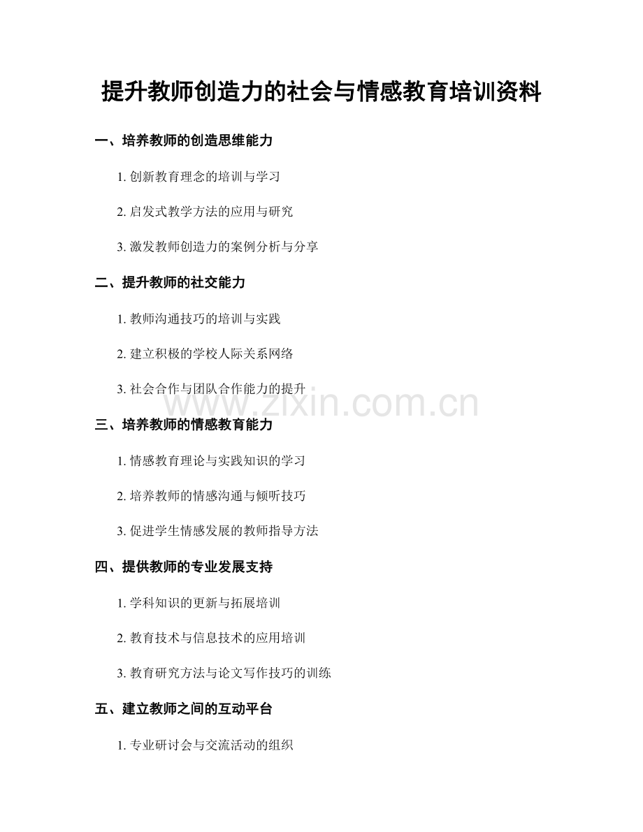 提升教师创造力的社会与情感教育培训资料.docx_第1页