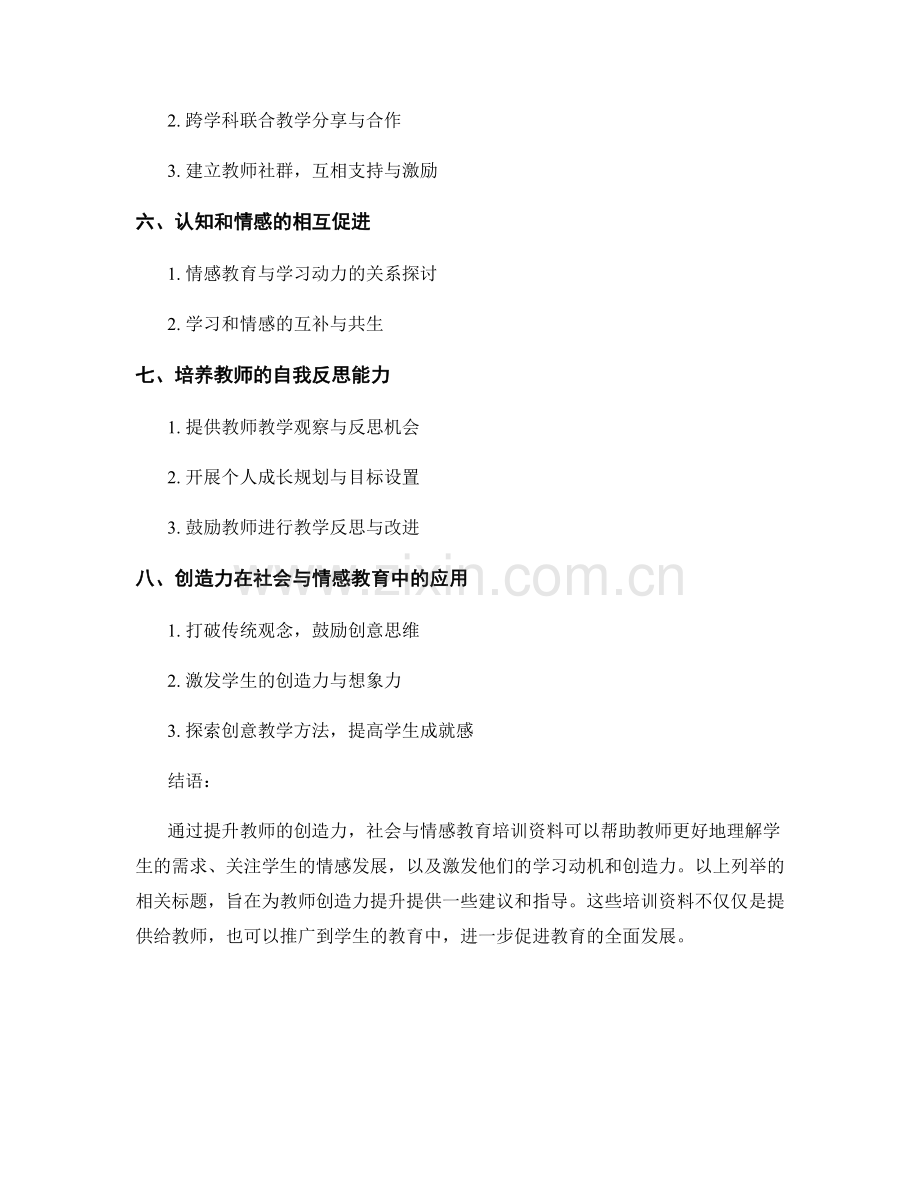 提升教师创造力的社会与情感教育培训资料.docx_第2页