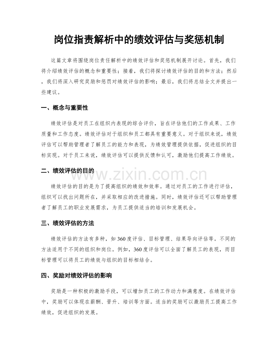 岗位职责解析中的绩效评估与奖惩机制.docx_第1页