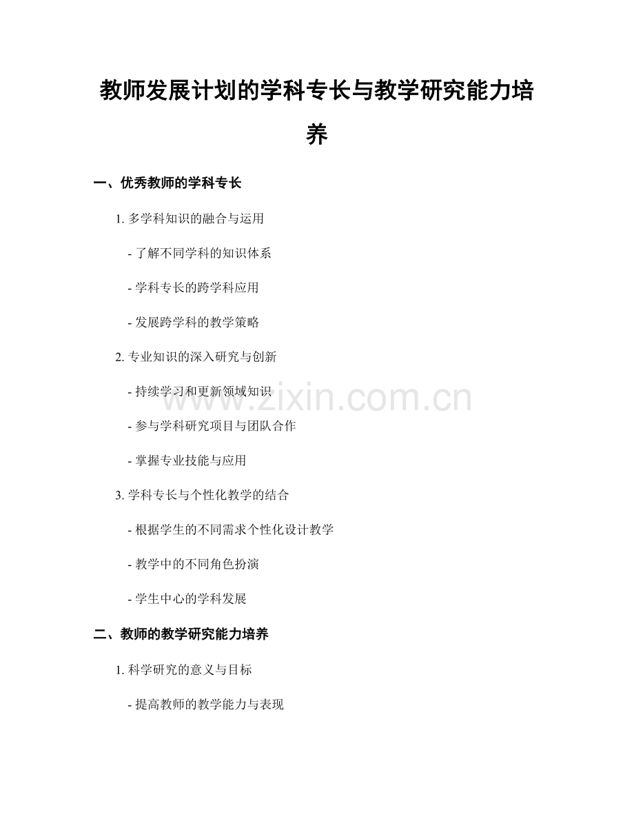 教师发展计划的学科专长与教学研究能力培养.docx_第1页