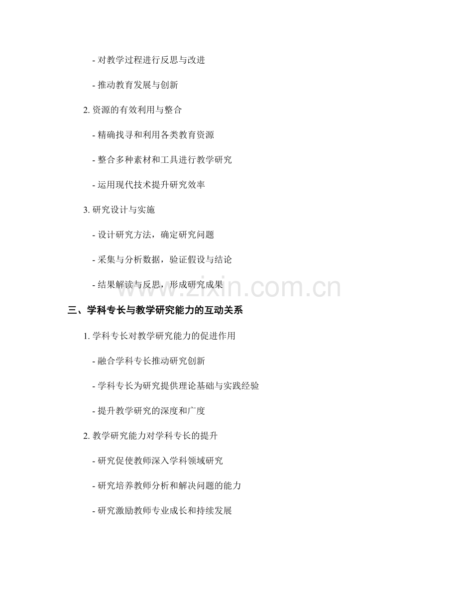 教师发展计划的学科专长与教学研究能力培养.docx_第2页