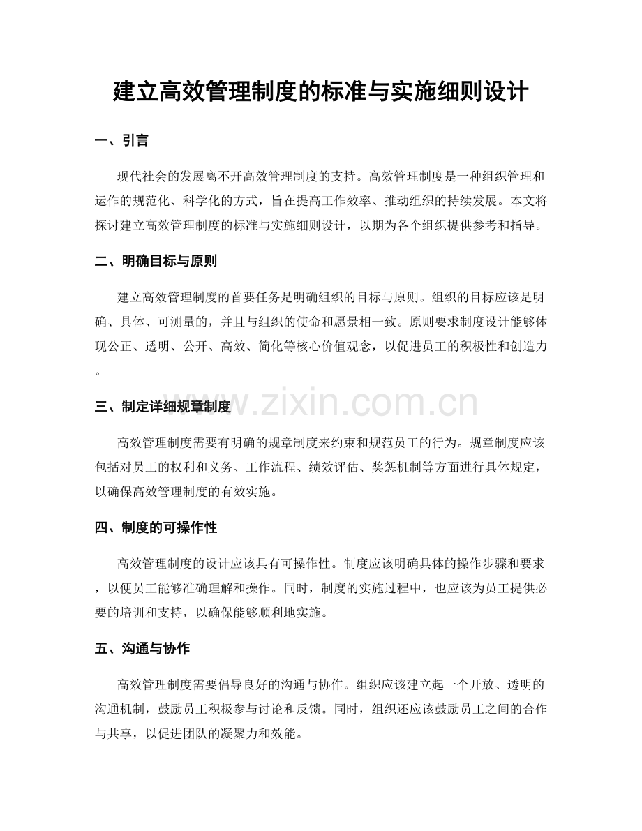 建立高效管理制度的标准与实施细则设计.docx_第1页