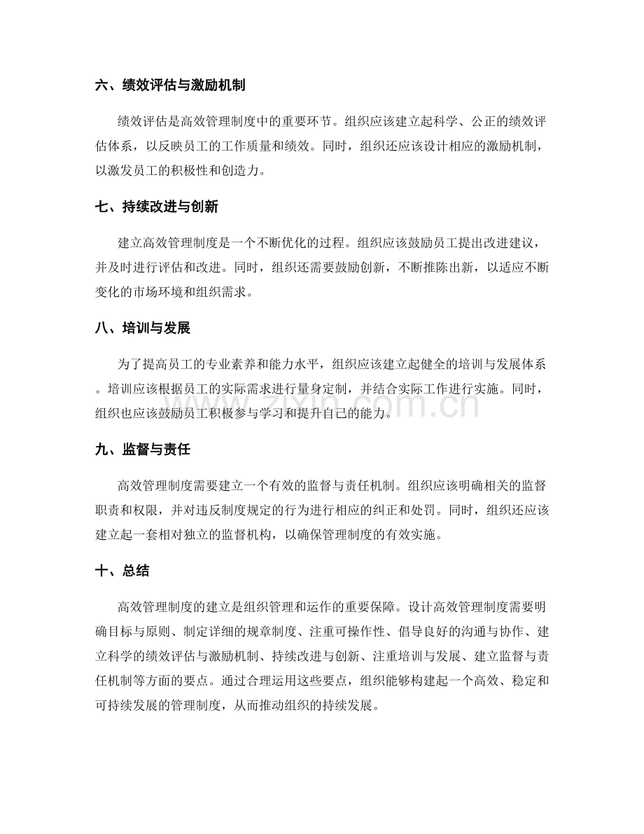 建立高效管理制度的标准与实施细则设计.docx_第2页