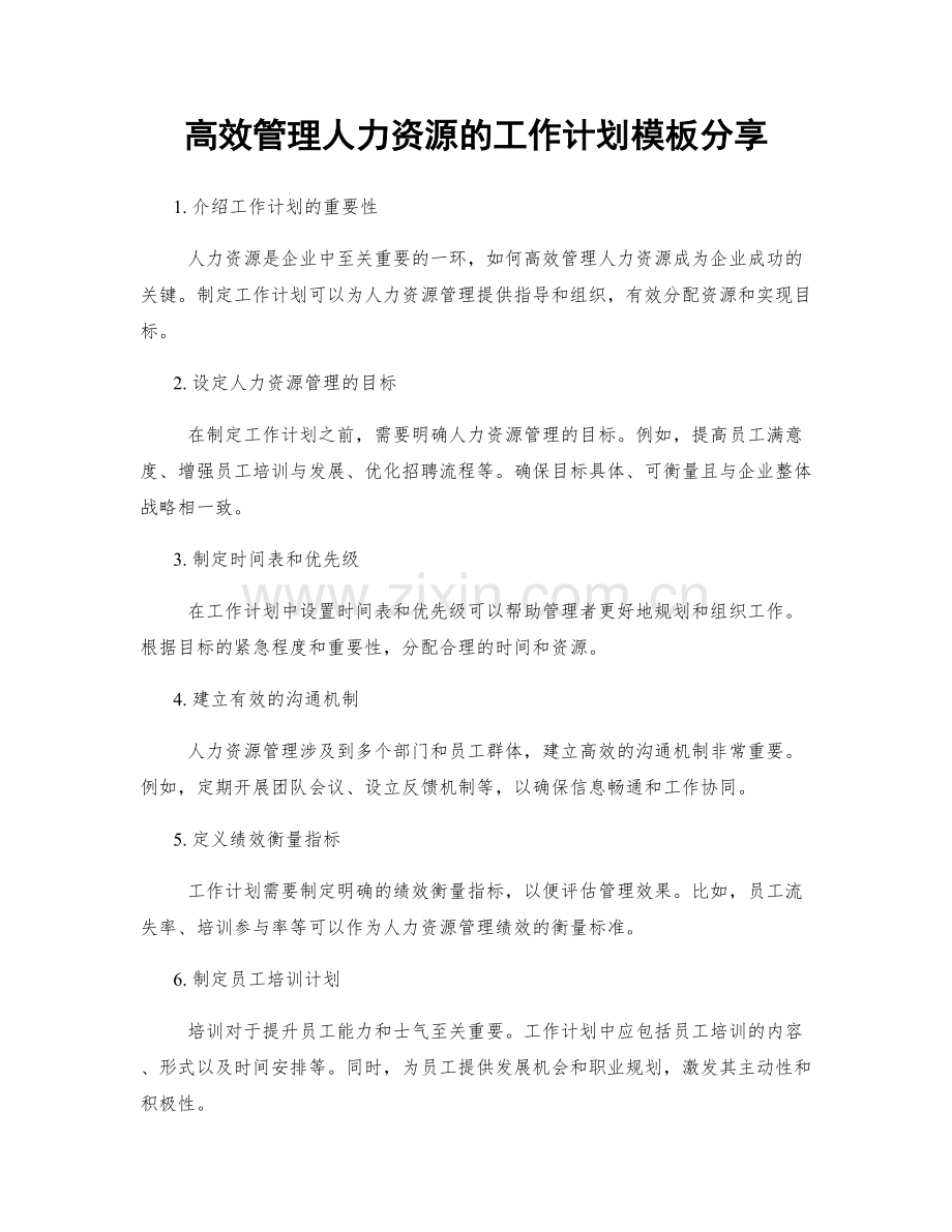 高效管理人力资源的工作计划模板分享.docx_第1页