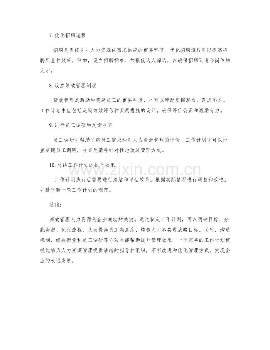 高效管理人力资源的工作计划模板分享.docx_第2页