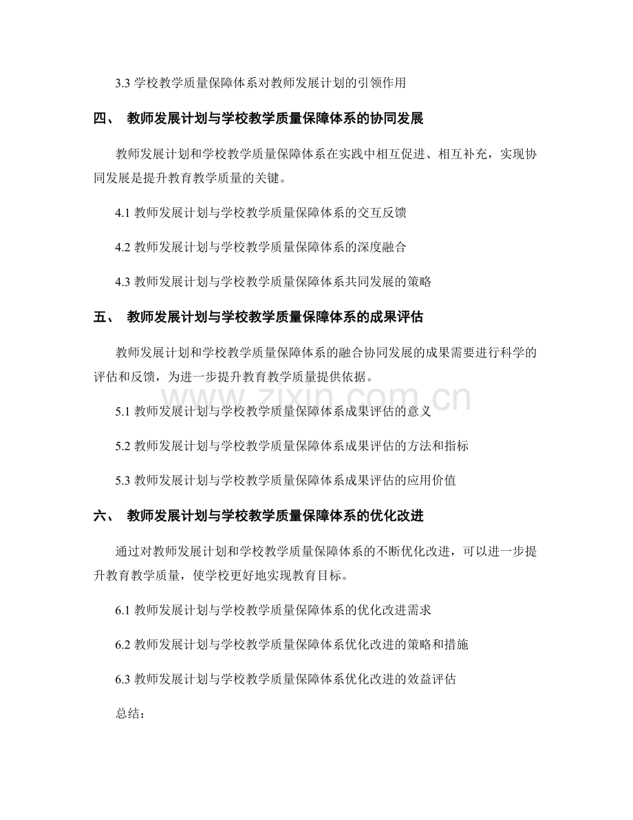 教师发展计划与学校教学质量保障体系的融合与协同发展.docx_第2页