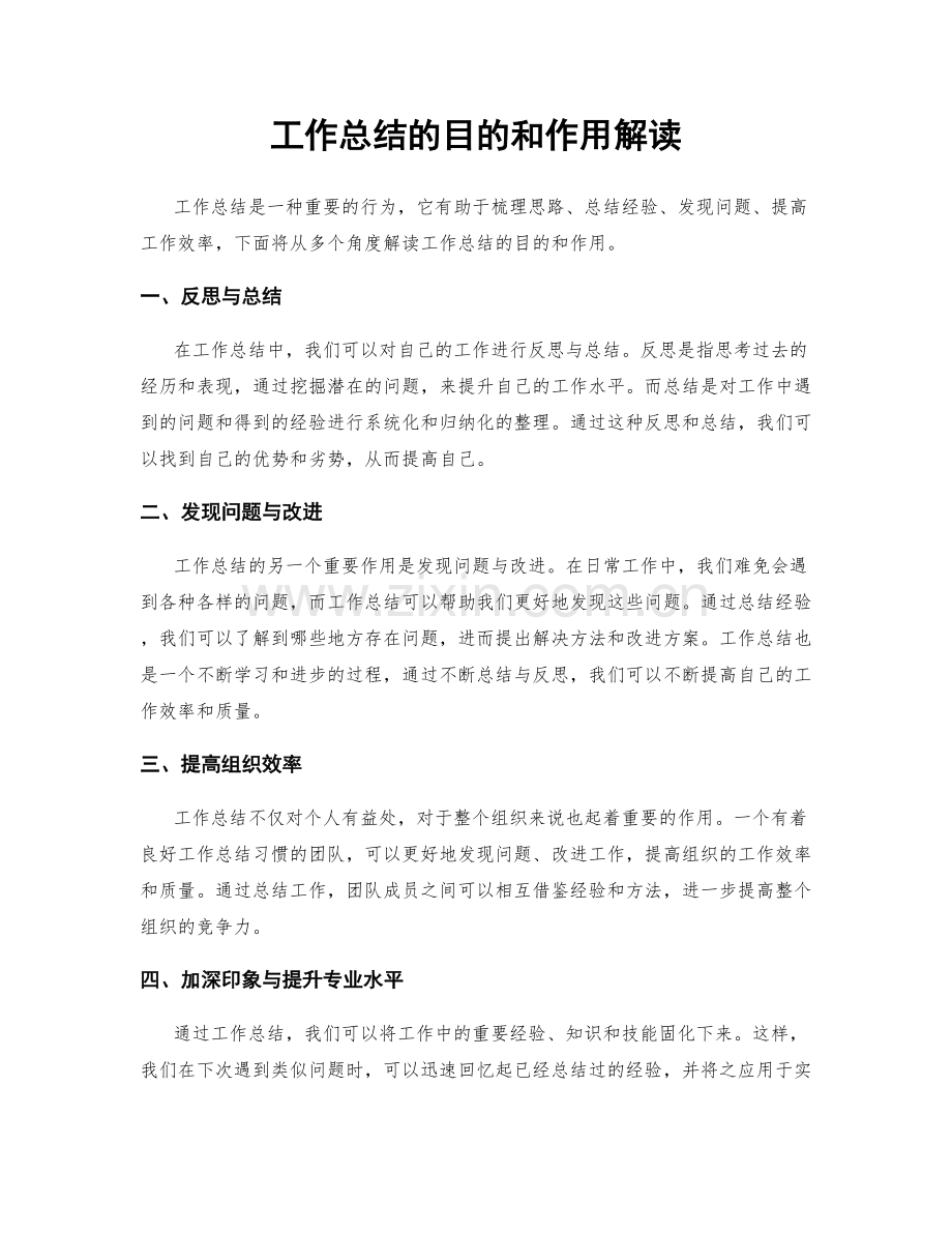 工作总结的目的和作用解读.docx_第1页