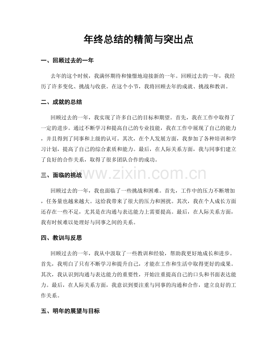 年终总结的精简与突出点.docx_第1页