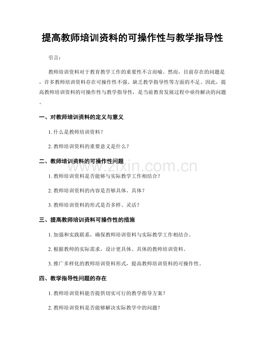 提高教师培训资料的可操作性与教学指导性.docx_第1页