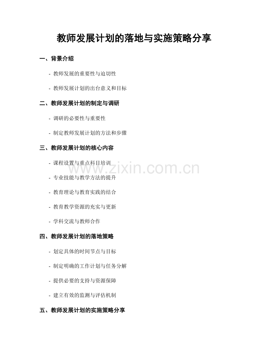 教师发展计划的落地与实施策略分享.docx_第1页