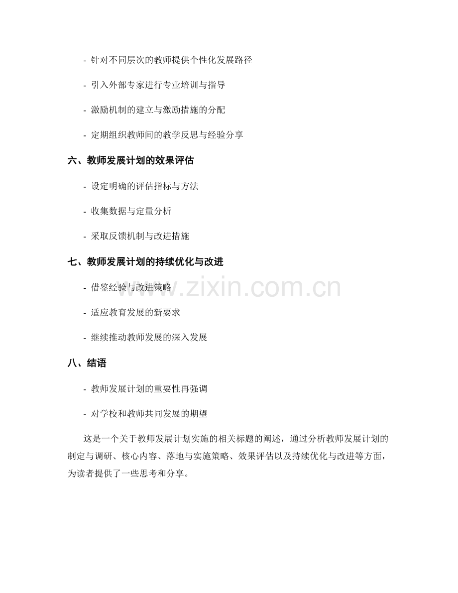 教师发展计划的落地与实施策略分享.docx_第2页